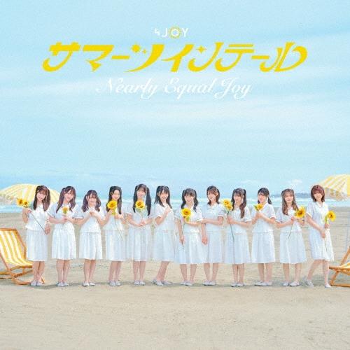 ≒JOY サマーツインテール ［CD+フォトブックレット+ポスター］＜完全生産限定盤/Type D＞ 12cmCD Single | 