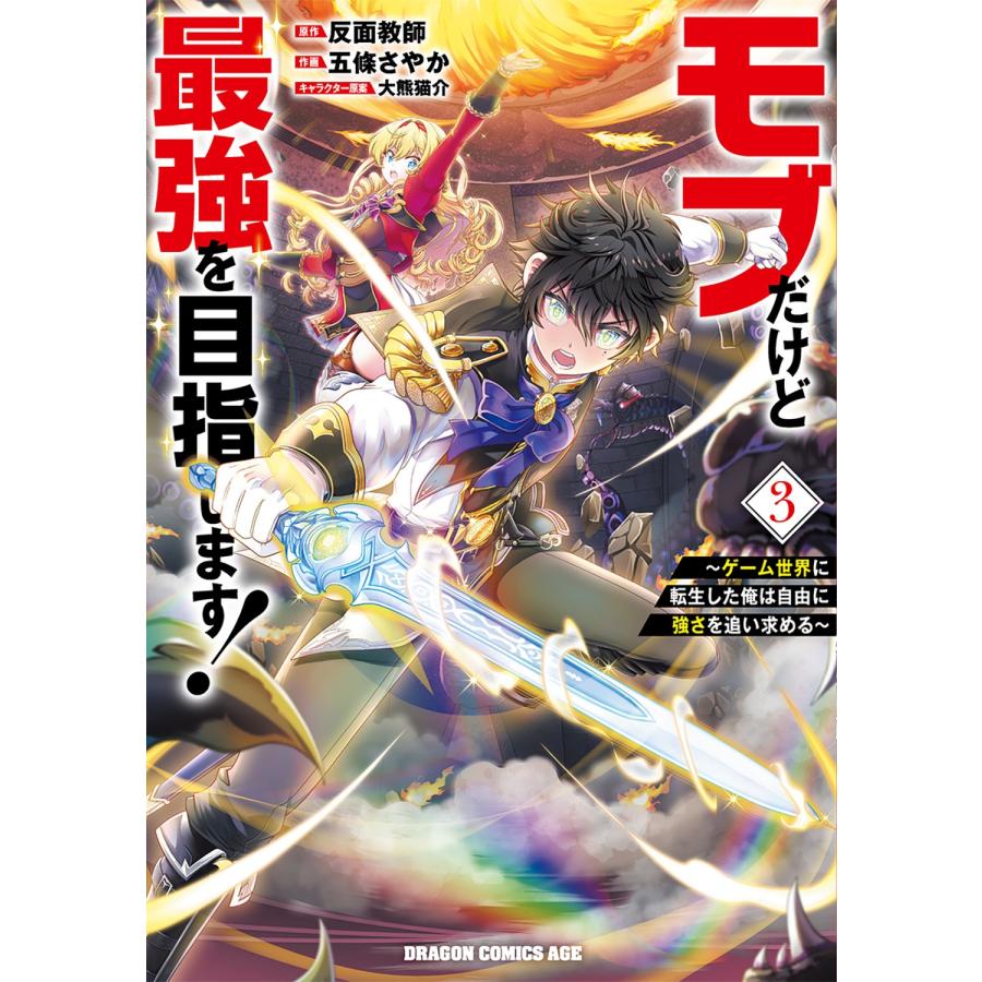 反面教師 モブだけど最強を目指します! 〜ゲーム世界に転生した俺は自由に強さを追い求める〜 3 COMIC | 