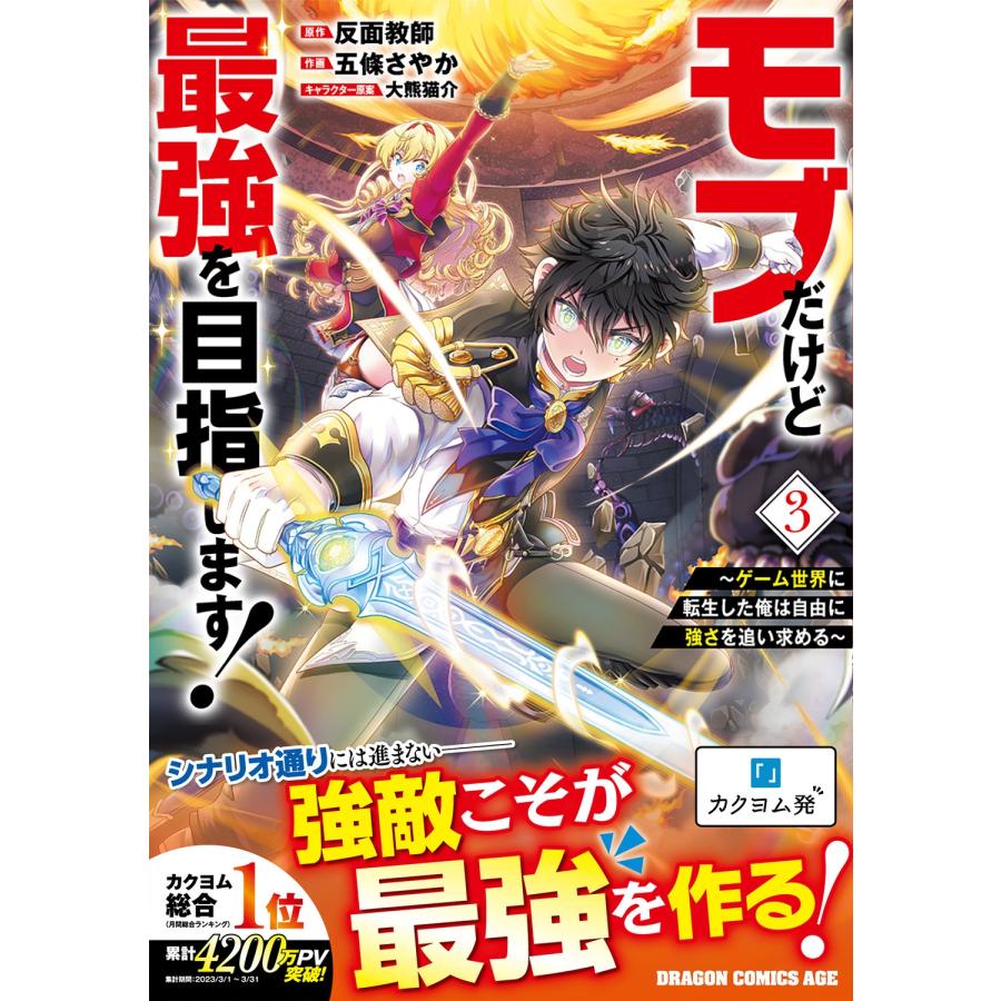 反面教師 モブだけど最強を目指します! 〜ゲーム世界に転生した俺は自由に強さを追い求める〜 3 COMIC |  | 01
