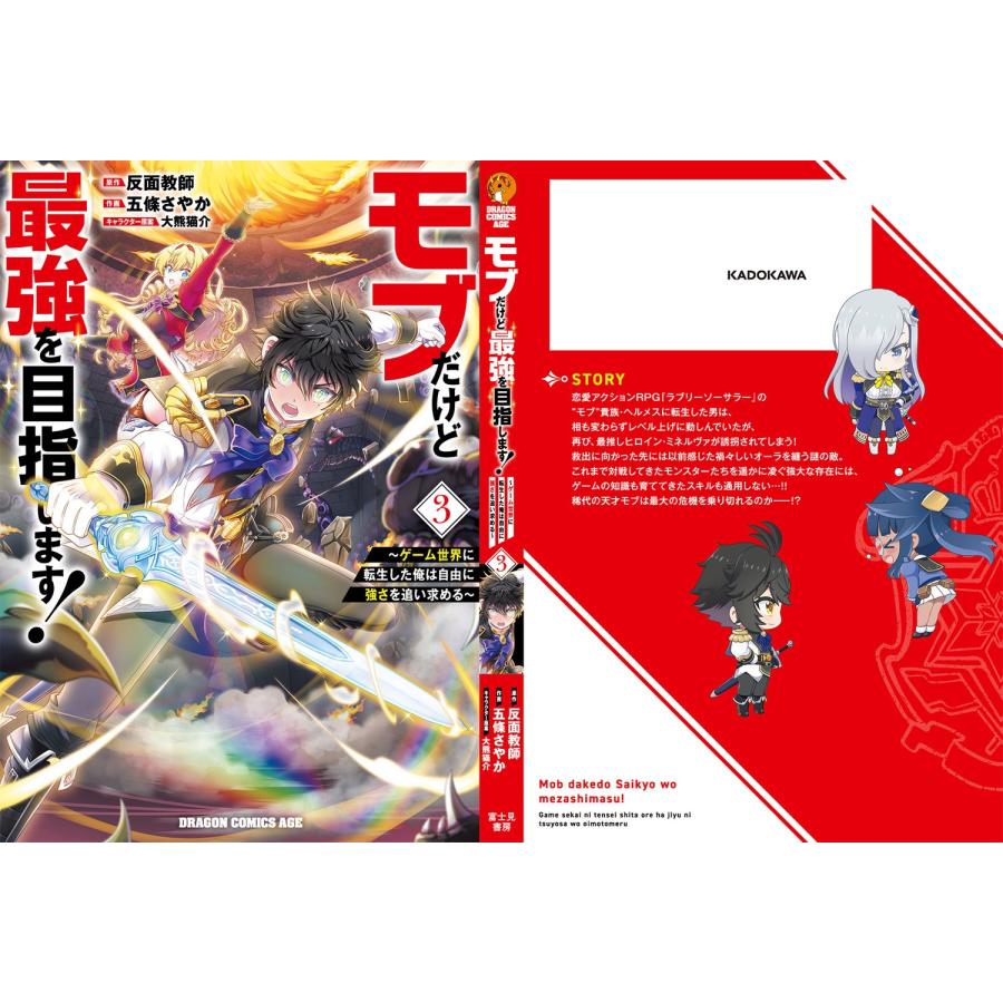 反面教師 モブだけど最強を目指します! 〜ゲーム世界に転生した俺は自由に強さを追い求める〜 3 COMIC |  | 03