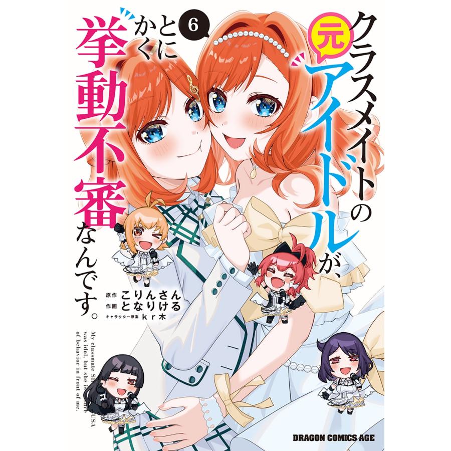 こりんさん クラスメイトの元アイドルが、とにかく挙動不審なんです。 6 COMIC | 