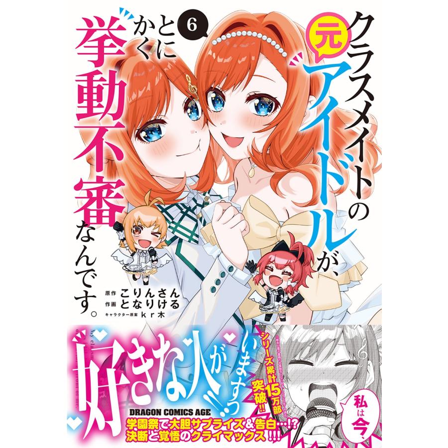 こりんさん クラスメイトの元アイドルが、とにかく挙動不審なんです。 6 COMIC |  | 01