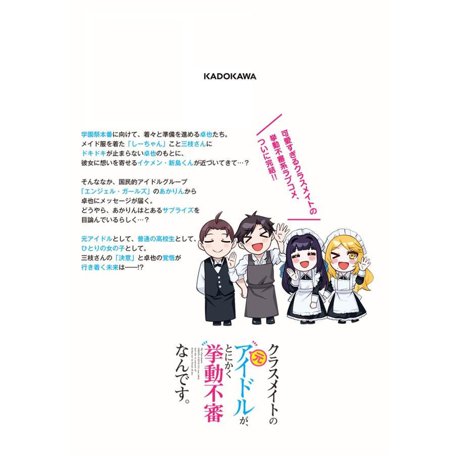 こりんさん クラスメイトの元アイドルが、とにかく挙動不審なんです。 6 COMIC |  | 02