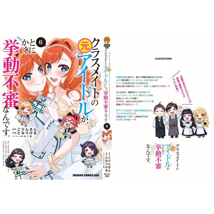 こりんさん クラスメイトの元アイドルが、とにかく挙動不審なんです。 6 COMIC |  | 03