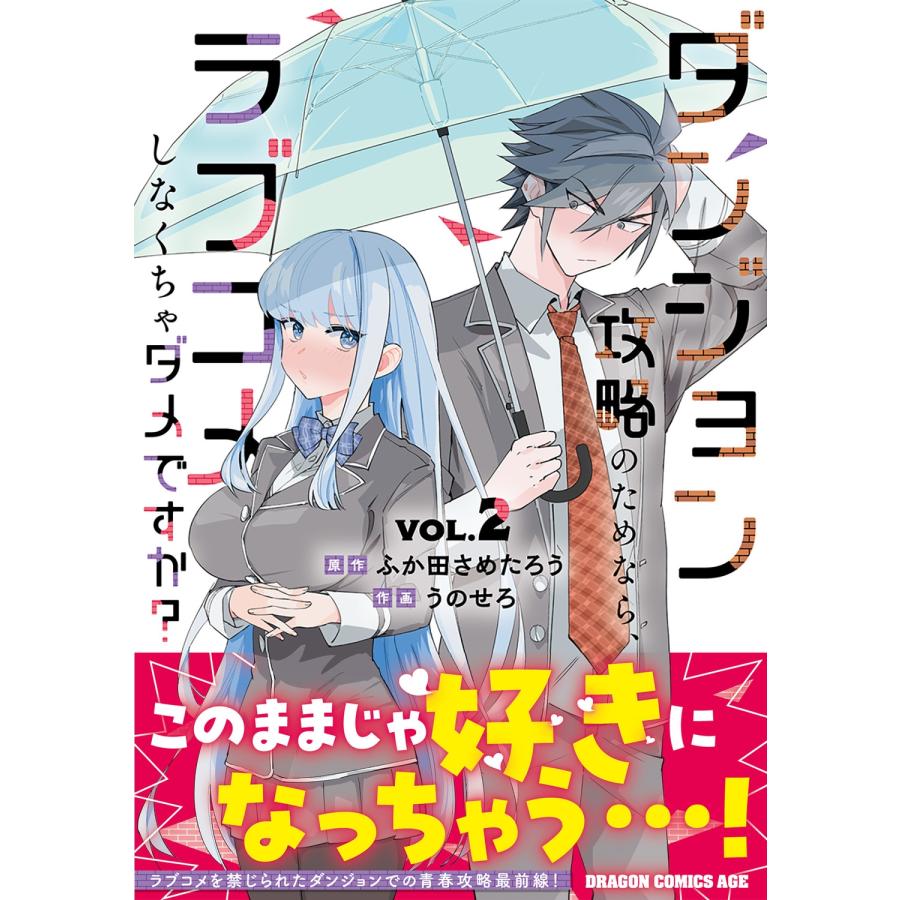 ふか田さめたろう ダンジョン攻略のためなら、ラブコメしなくちゃダメですか? VOL.2 COMIC |  | 01