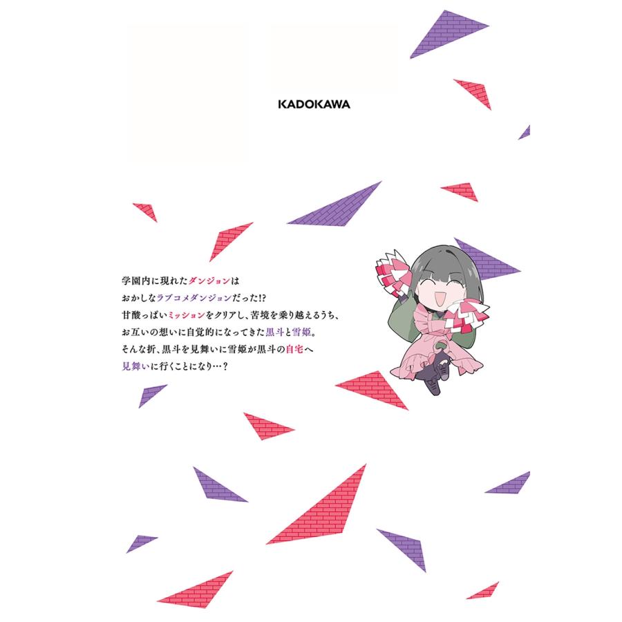 ふか田さめたろう ダンジョン攻略のためなら、ラブコメしなくちゃダメですか? VOL.2 COMIC |  | 02