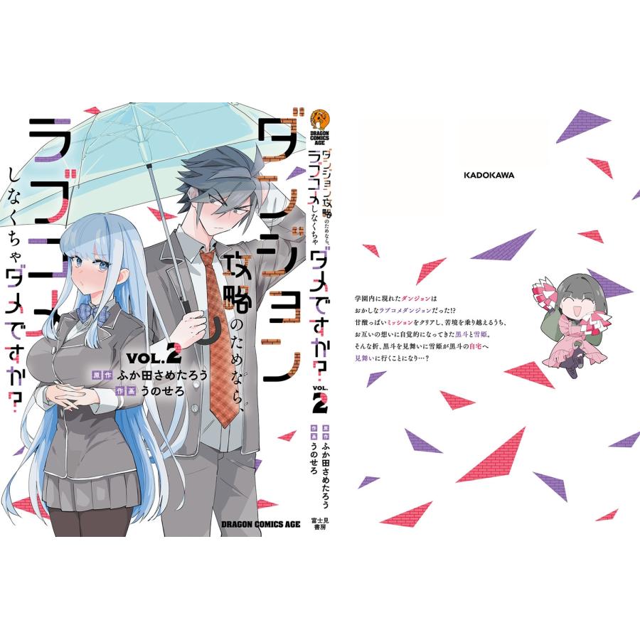 ふか田さめたろう ダンジョン攻略のためなら、ラブコメしなくちゃダメですか? VOL.2 COMIC |  | 03