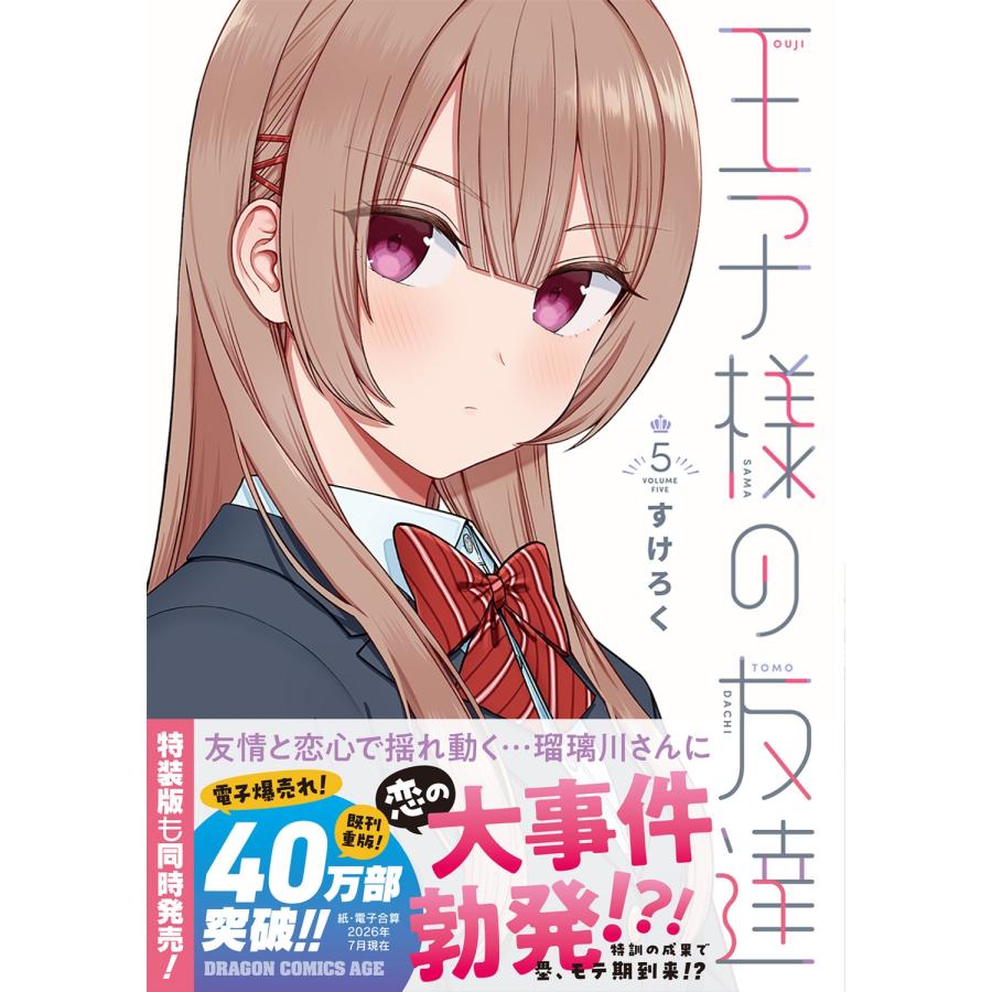 すけろく 王子様の友達 5 COMIC |  | 01
