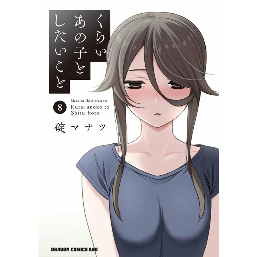 碇マナツ くらいあの子としたいこと 8 COMIC | 