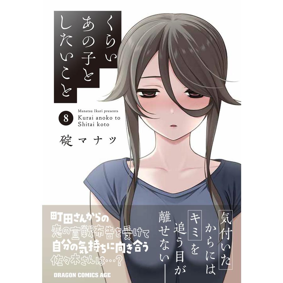 碇マナツ くらいあの子としたいこと 8 COMIC |  | 01