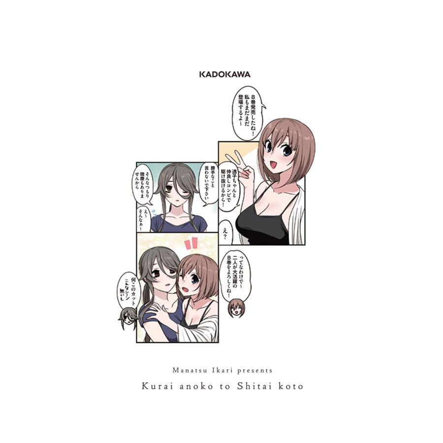 碇マナツ くらいあの子としたいこと 8 COMIC |  | 02