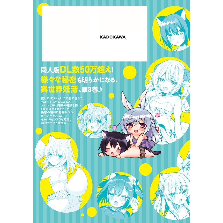 イチリ ボクの理想の異世界生活 転生したらケモ耳娘だらけの世界でハーレムに3 COMIC |  | 02