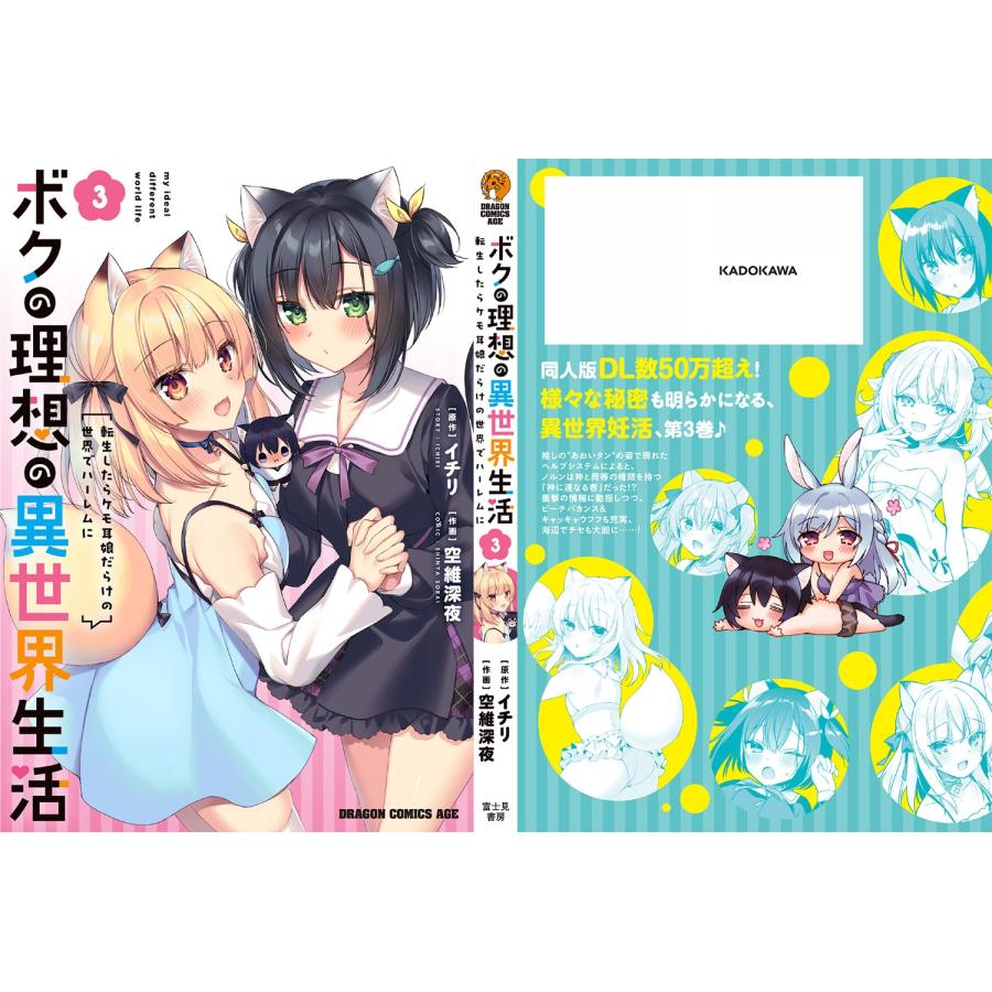 イチリ ボクの理想の異世界生活 転生したらケモ耳娘だらけの世界でハーレムに3 COMIC |  | 03
