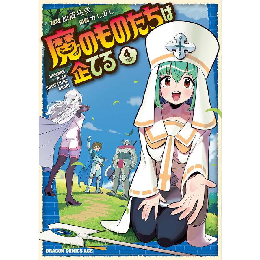 加藤拓弐 魔のものたちは企てる 4 COMIC | 