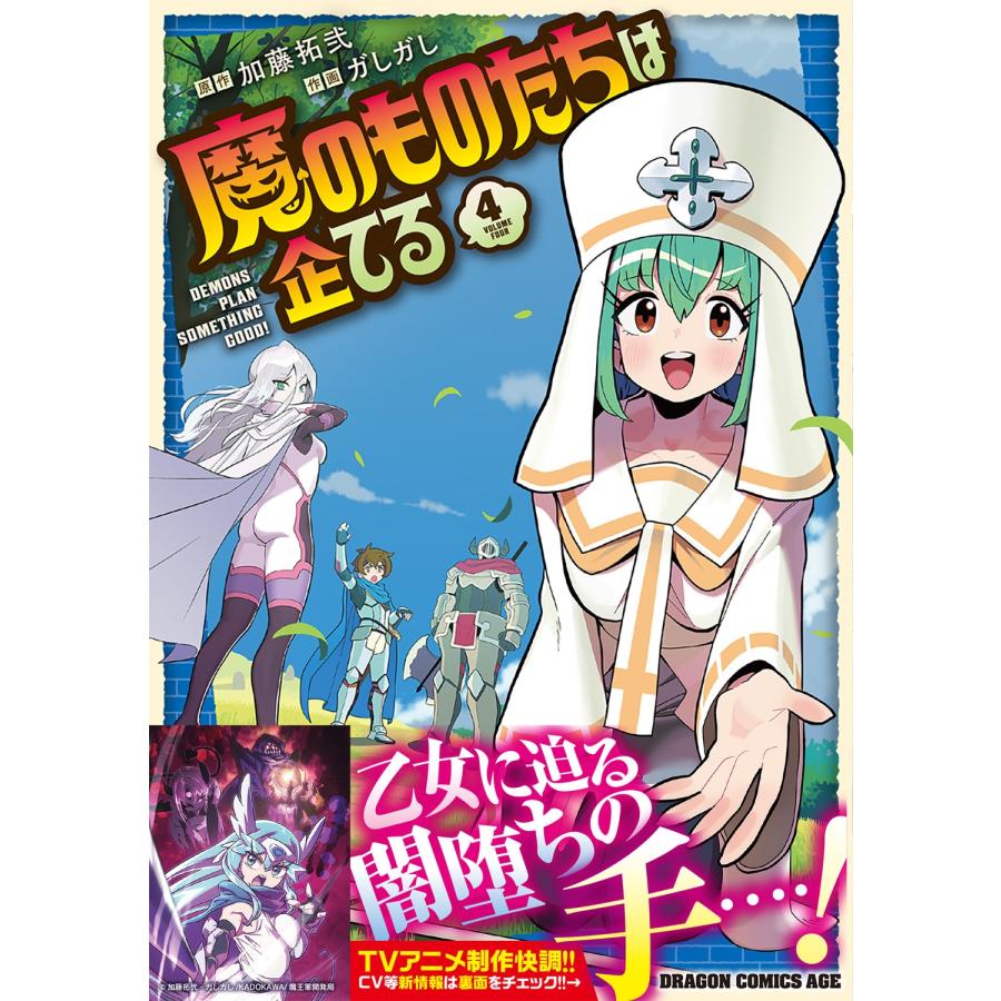 加藤拓弐 魔のものたちは企てる 4 COMIC |  | 01