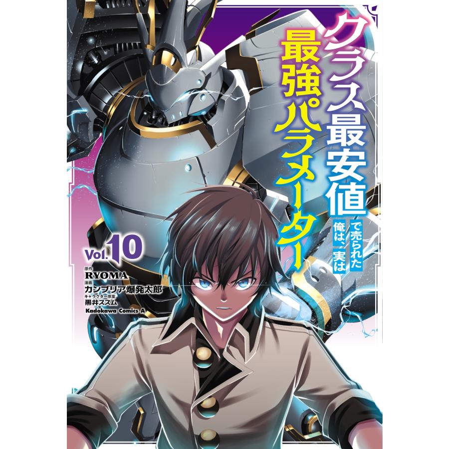 RYOMA クラス最安値で売られた俺は、実は最強パラメーター (10) COMIC |  | 01