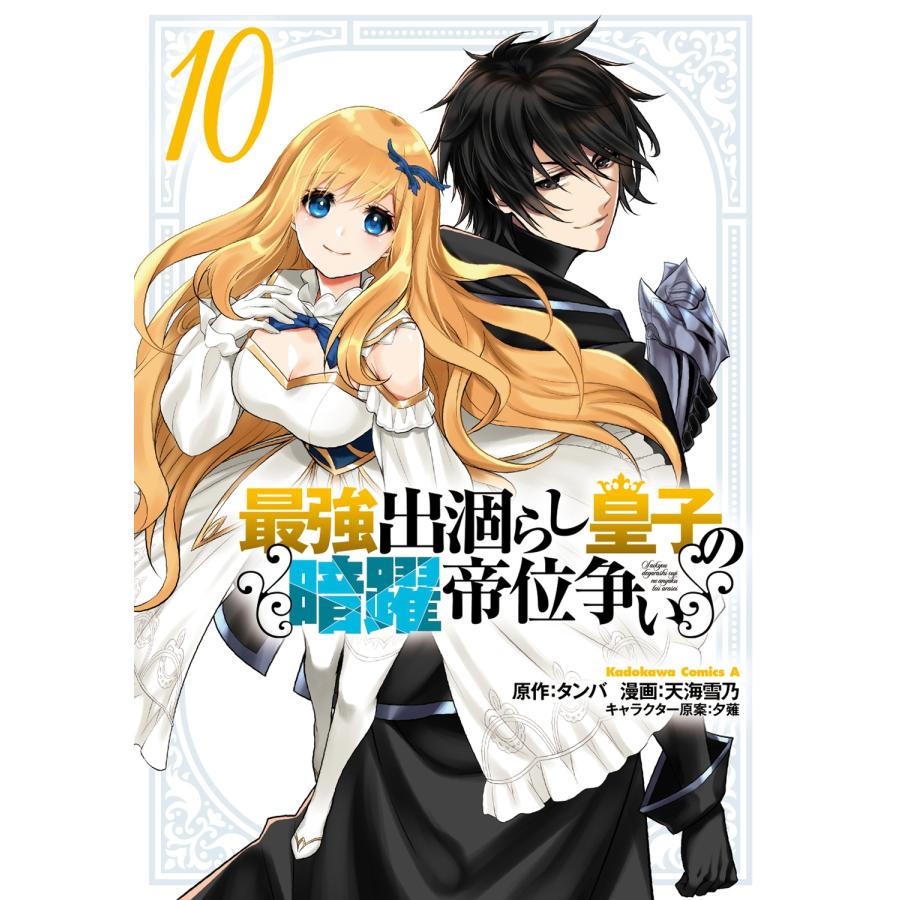 天海雪乃 最強出涸らし皇子の暗躍帝位争い (10) COMIC | 