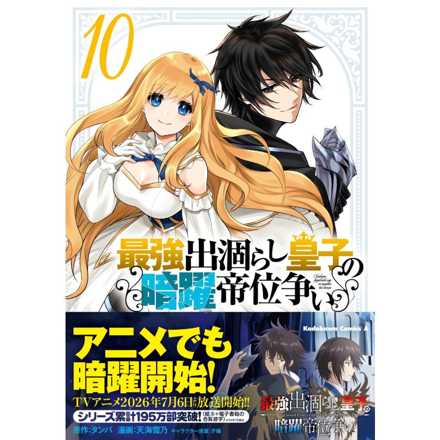天海雪乃 最強出涸らし皇子の暗躍帝位争い (10) COMIC |  | 01