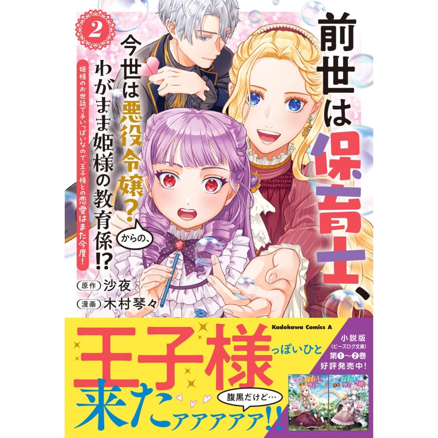 木村琴々 前世は保育士、今世は悪役令嬢?からの、わがまま姫様の教育係!? (2) 姫様のお世話で手いっぱいなので、王子様 COMIC |  | 01