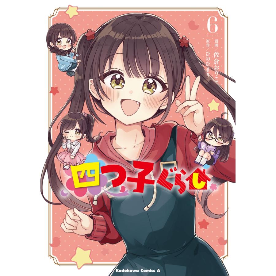 佐倉おりこ 四つ子ぐらし6 COMIC | 