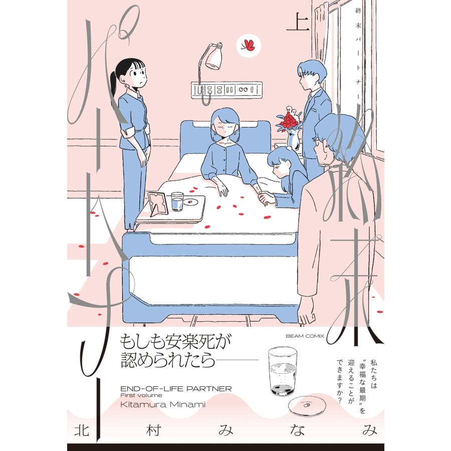 北村みなみ 終末パートナー 上 COMIC |  | 01
