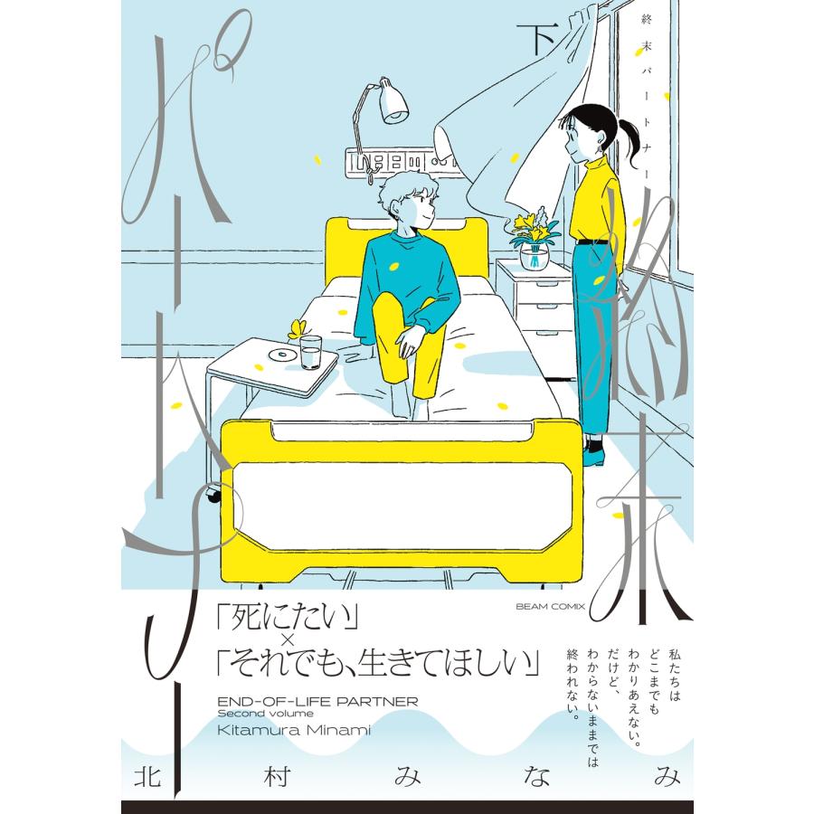 北村みなみ 終末パートナー 下 COMIC |  | 01