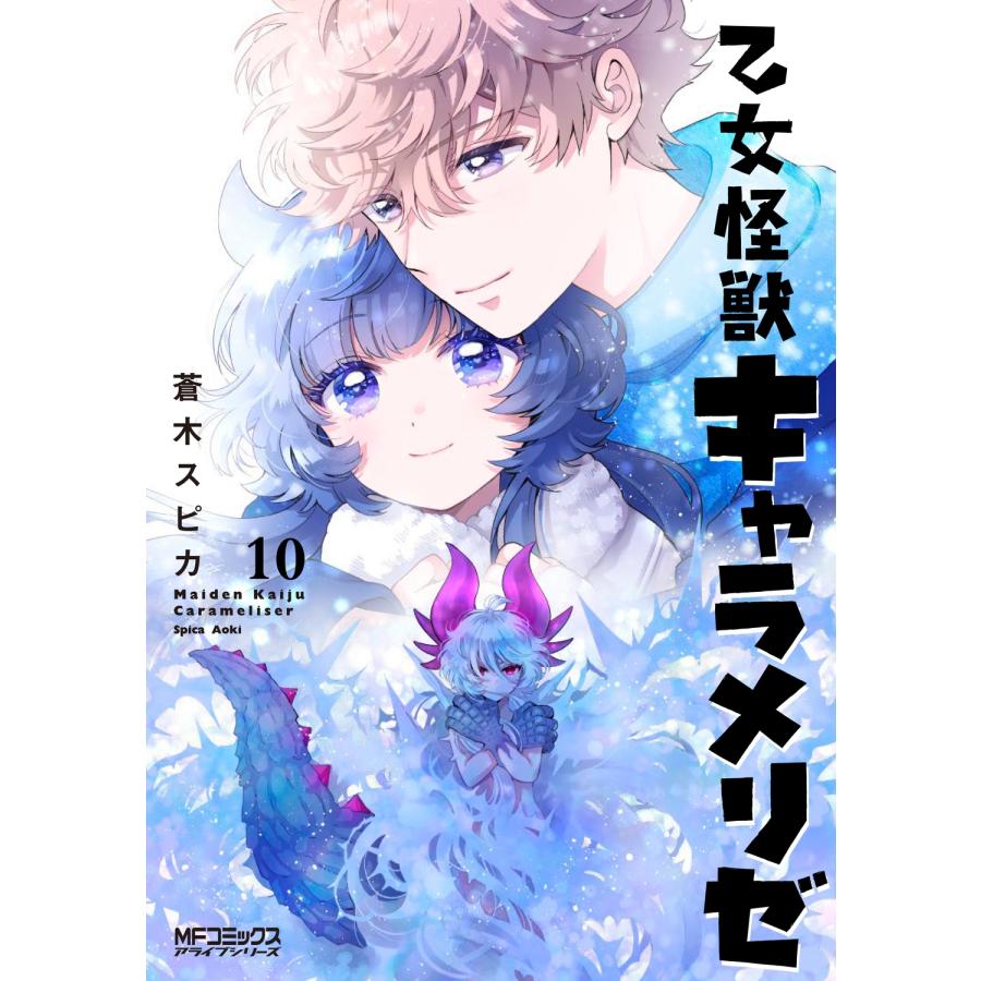 蒼木スピカ 乙女怪獣キャラメリゼ 10 COMIC | 