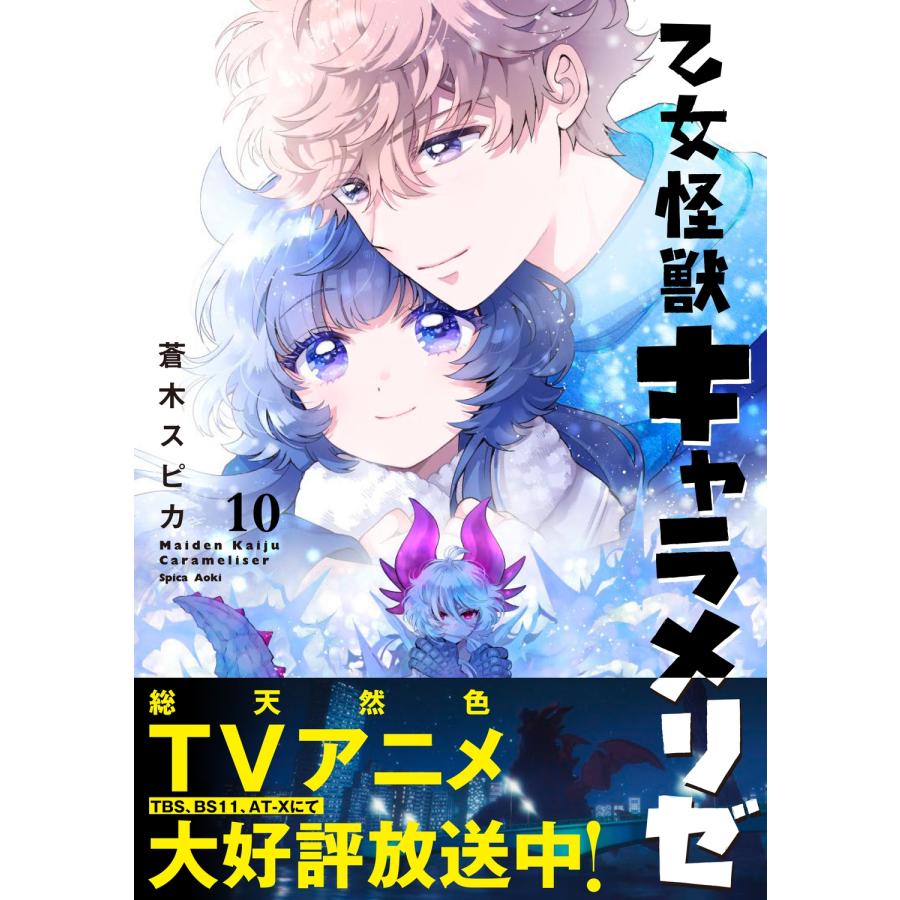 蒼木スピカ 乙女怪獣キャラメリゼ 10 COMIC |  | 01