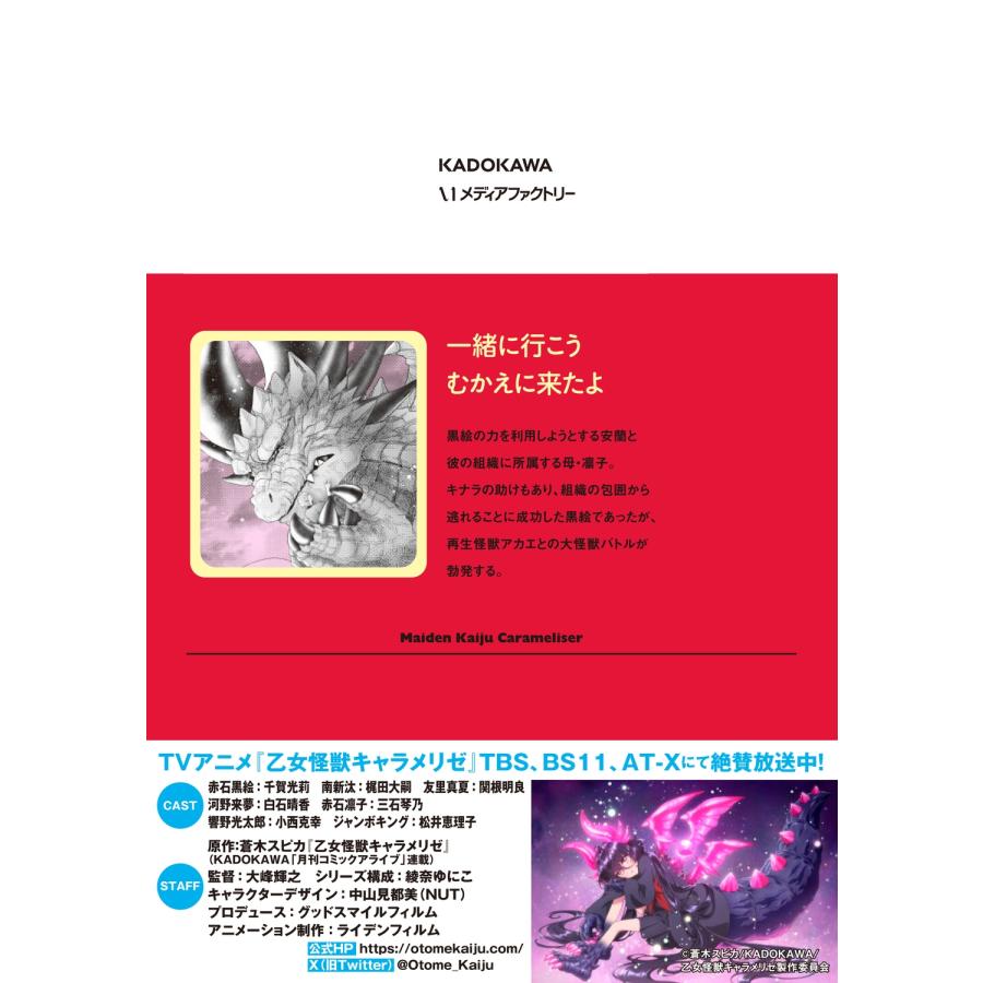 蒼木スピカ 乙女怪獣キャラメリゼ 10 COMIC |  | 03