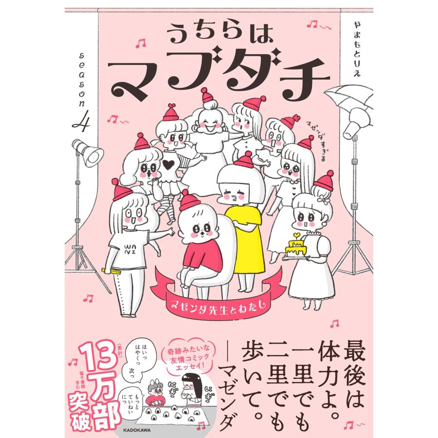 やまもとりえ うちらはマブダチseason4 マゼンダ先生とわたし Book | 
