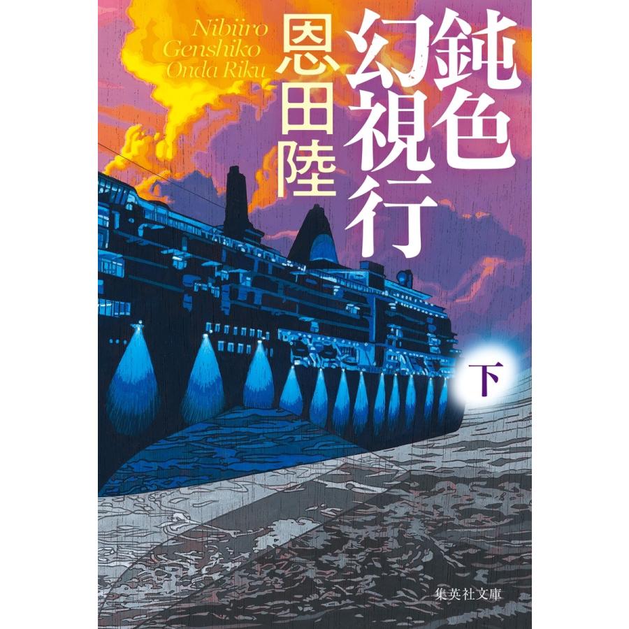 恩田陸 鈍色幻視行 下 Book ※特典あり | 