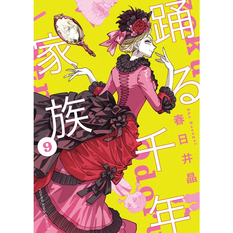 春日井晶 踊る千年家族 9 (9巻) COMIC | 