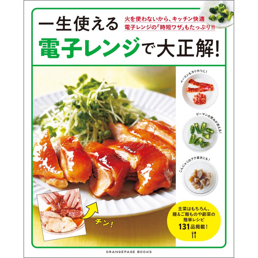 一生使える電子レンジで大正解! 火を使わないから、キッチン快適 電子レンジの「時短ワザ」もたっぷり!! Mook | 