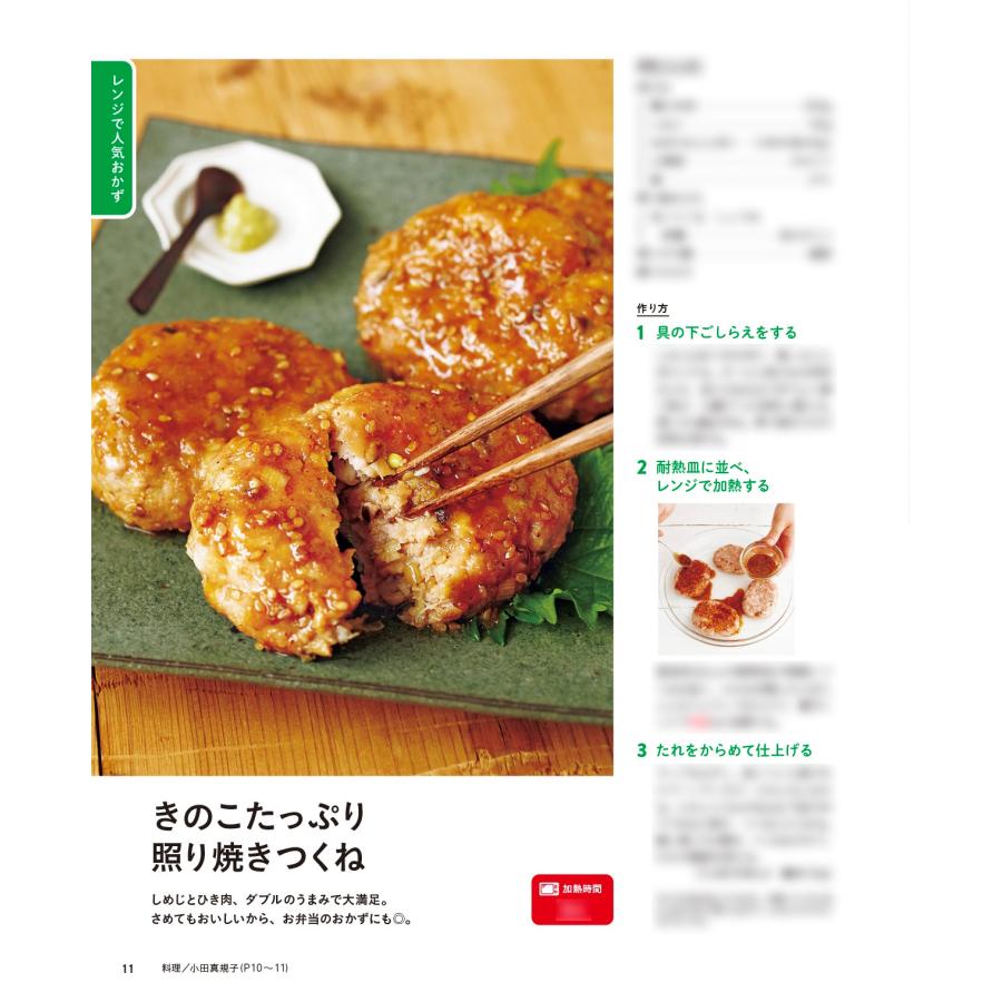 一生使える電子レンジで大正解! 火を使わないから、キッチン快適 電子レンジの「時短ワザ」もたっぷり!! Mook |  | 02