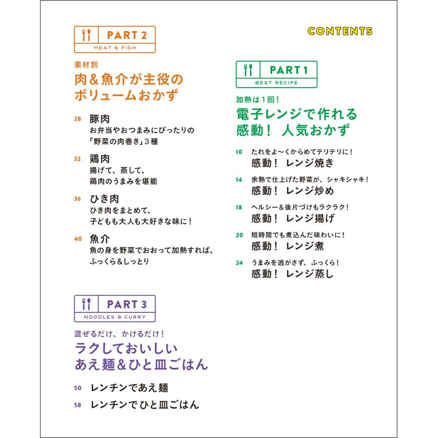 一生使える電子レンジで大正解! 火を使わないから、キッチン快適 電子レンジの「時短ワザ」もたっぷり!! Mook |  | 09