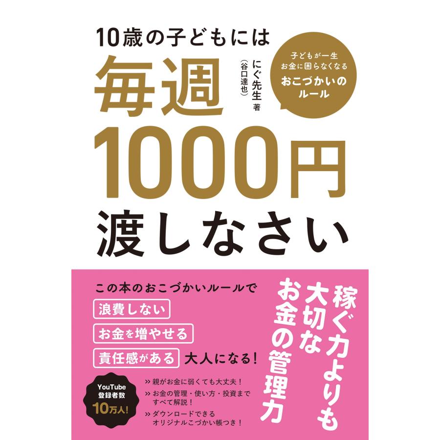 にぐ先生 (谷口達也) 10歳の子どもには毎週1000円渡しなさい Book | 