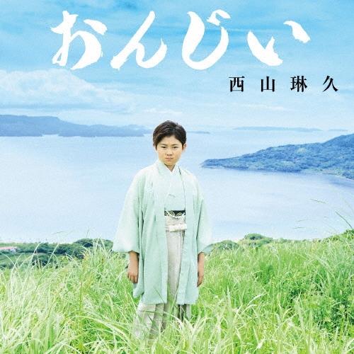 西山琳久 おんじい ［CD+DVD］＜Cタイプ＞ 12cmCD Single ※特典あり | 