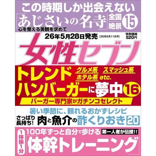 週刊 女性セブン 2026年 6/11号 [雑誌] Magazine : タワーレコード