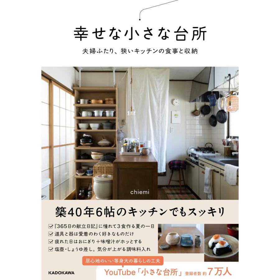 chiemi 幸せな小さな台所 夫婦ふたり、狭いキッチンの食事と収納 Book | 