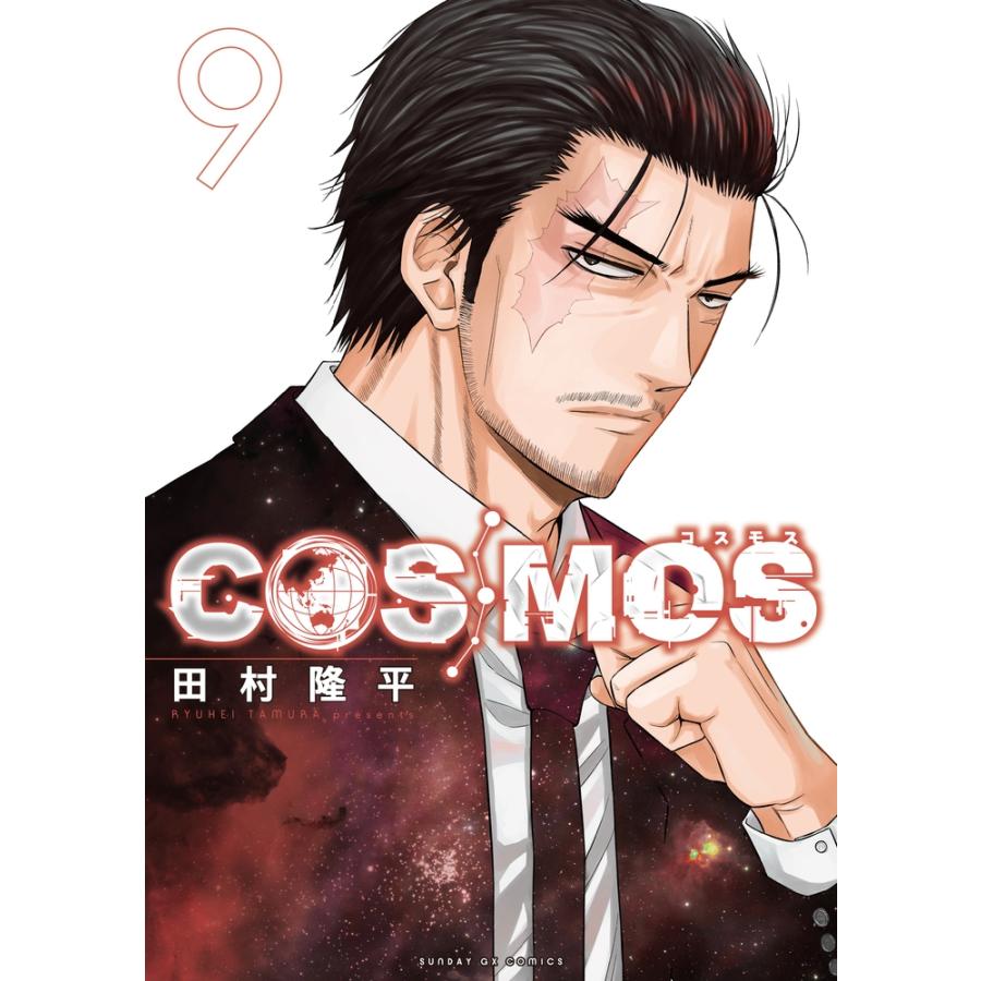 田村隆平 COSMOS (9) COMIC | 