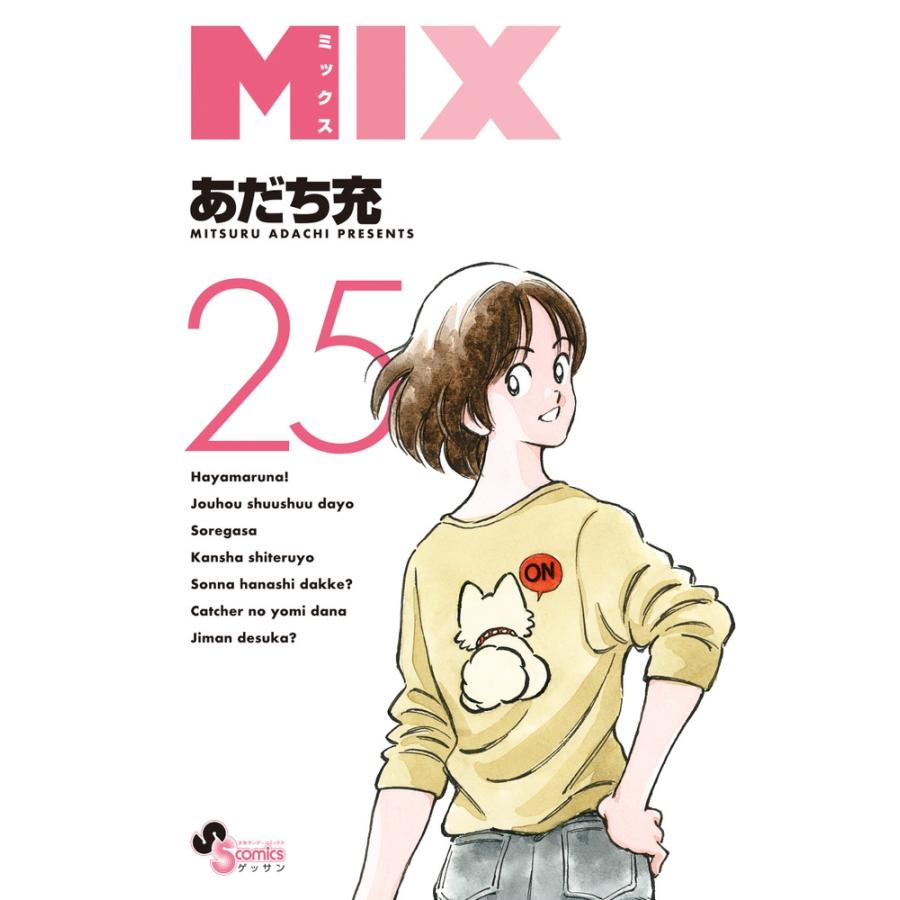 あだち充 MIX (25) COMIC | 