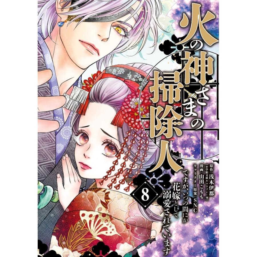 山田こもも 火の神さまの掃除人ですが、いつの間にか花嫁として溺愛されています (8) COMIC | 