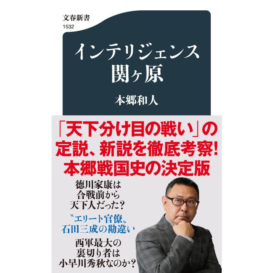 本郷和人 インテリジェンス関ヶ原 Book | 
