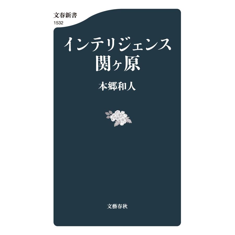 本郷和人 インテリジェンス関ヶ原 Book |  | 01