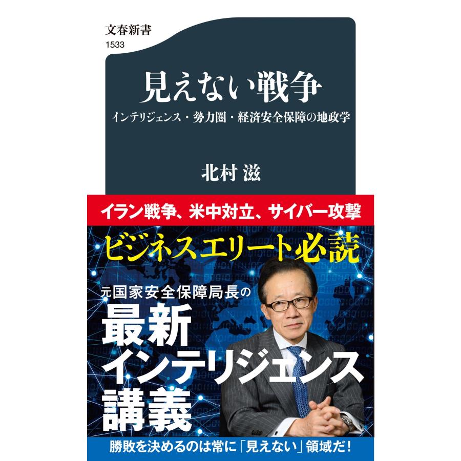 北村滋 見えない戦争 インテリジェンス・勢力圏・経済安全保障の地政学 Book | 