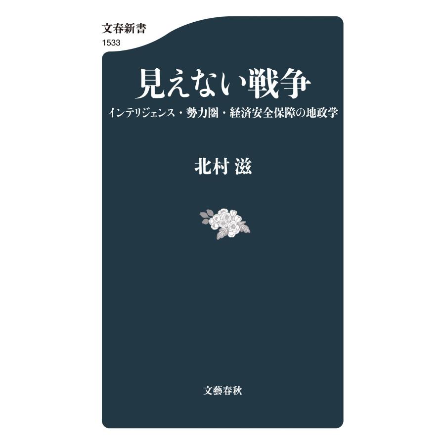 北村滋 見えない戦争 インテリジェンス・勢力圏・経済安全保障の地政学 Book |  | 01