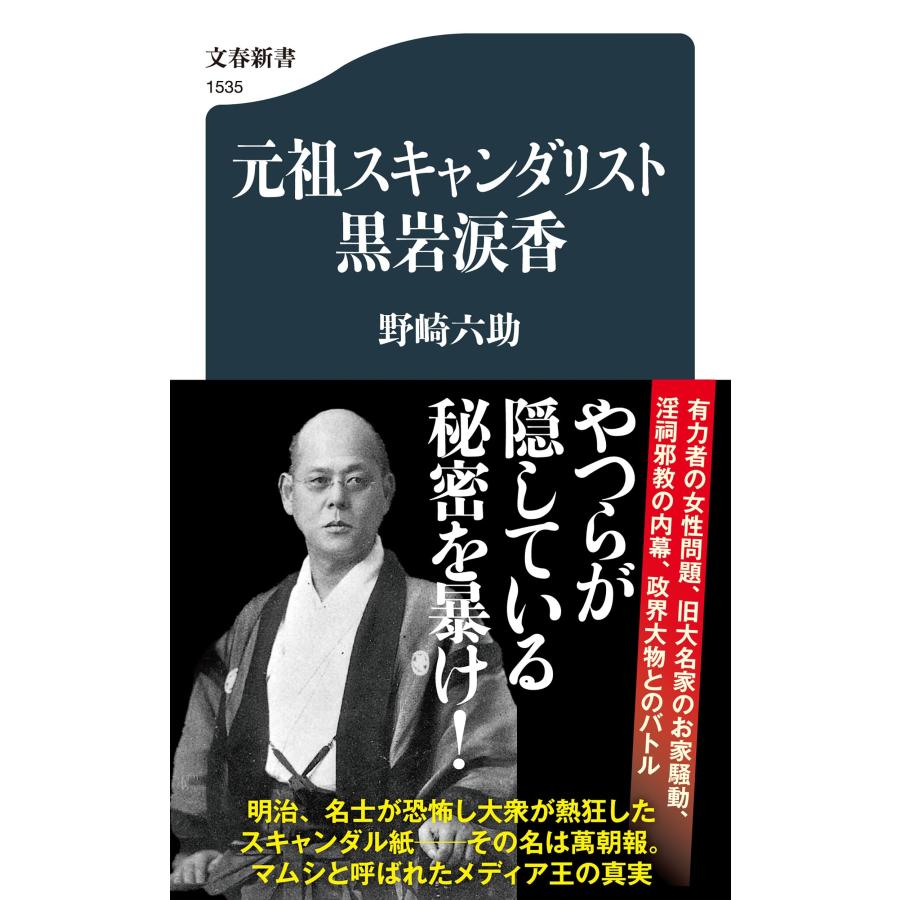 野崎六助 元祖スキャンダリスト黒岩涙香 Book | 