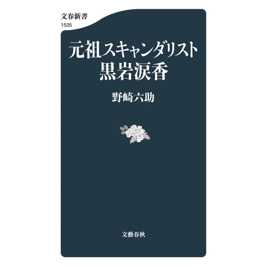 野崎六助 元祖スキャンダリスト黒岩涙香 Book |  | 01