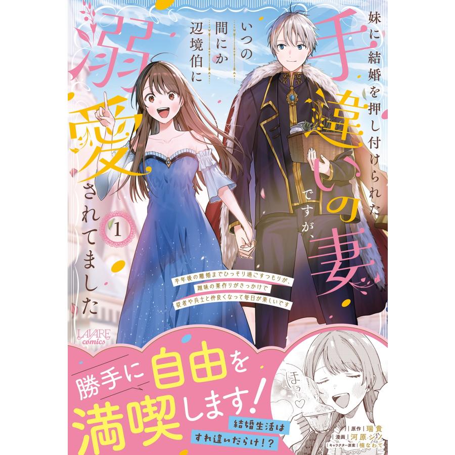 瑞貴 妹に結婚を押し付けられた手違いの妻ですが、いつの間にか辺境伯に溺愛されてました (1) 半年後の離婚までひっそ COMIC |  | 01