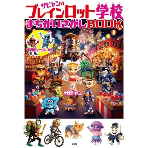 ザビャン ザビャンのブレインロット学校 まちがいさがしBOOK Book | 